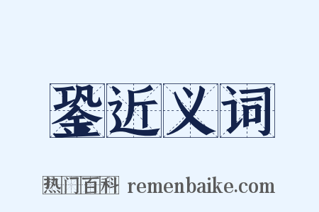 銎近义词是什么意思的图片